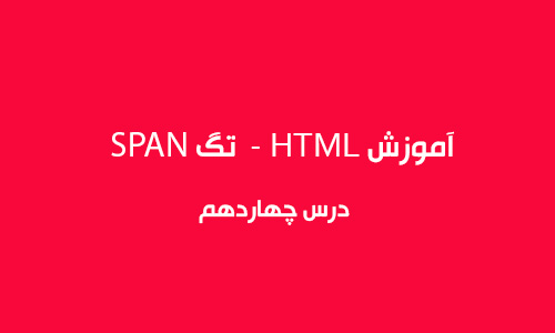 آموزش HTML  - تگ SPAN
