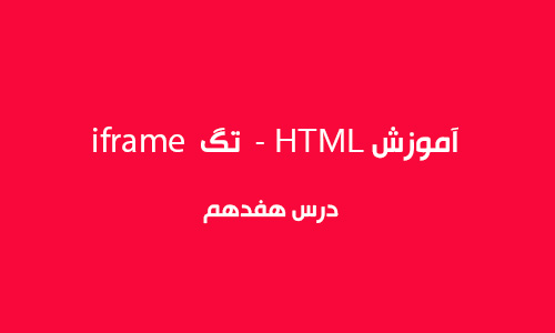 آموزش HTML  - تگ iframe