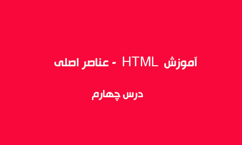 آموزش HTML  - عناصر اصلی