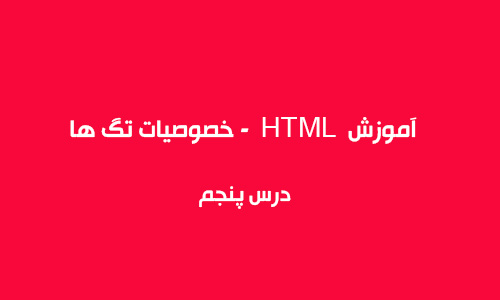 آموزش HTML  - خصوصیات تگ ها