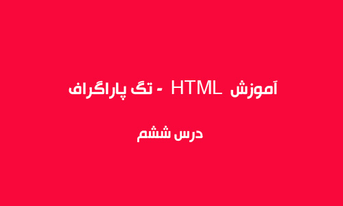 آموزش HTML  - تگ پاراگراف