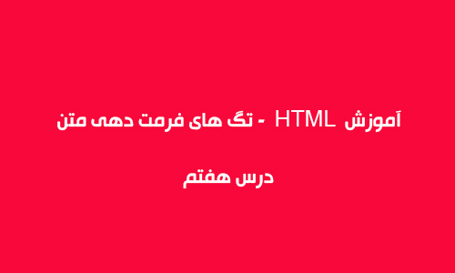 آموزش HTML  - تگ های فرمت دهی متن