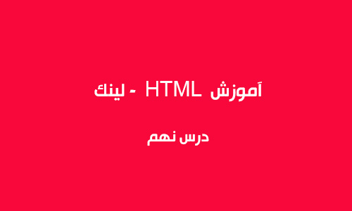 آموزش HTML   - لینک