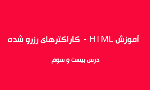 آموزش HTML  - کاراکترهای رزرو شده