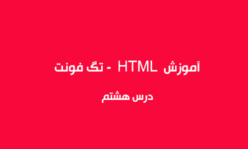 آموزش HTML  - تگ فونت