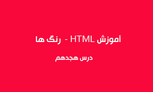 آموزش html - رنگها