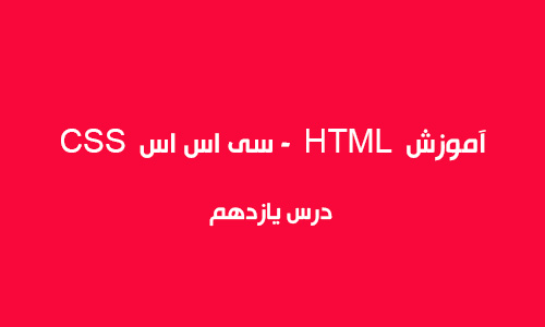 آموزش HTML -  سی اس اس css
