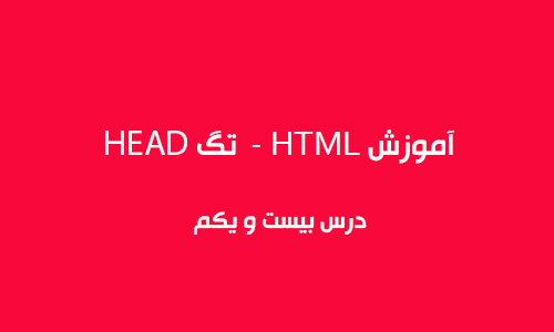 آموزش html  تگ head