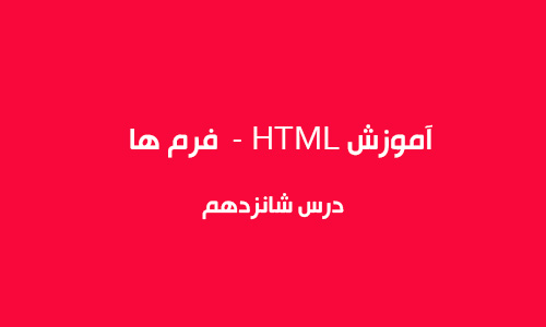 آموزش HTML فرم ها