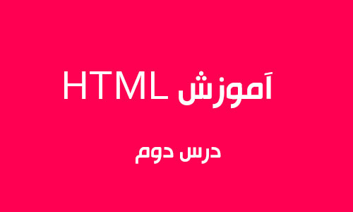آموزش HTML درس دوم