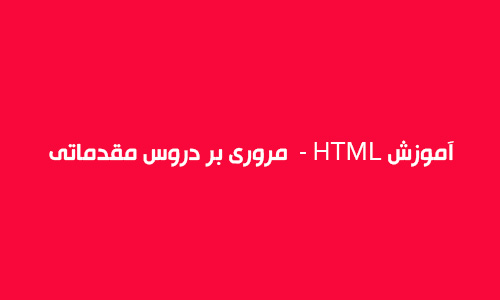آموزش html  - مروری بر html مقدماتی