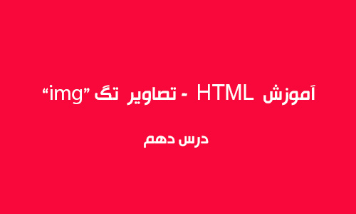 آموزش HTML - تصاویر در HTML