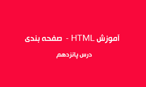 آموزش HTML  - صفحه بندی