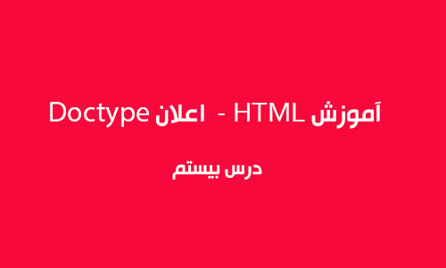 آموزش HTML  - اعلان Doctype