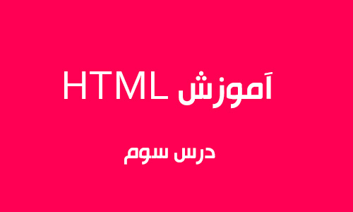 آموزش HTML درس سوم