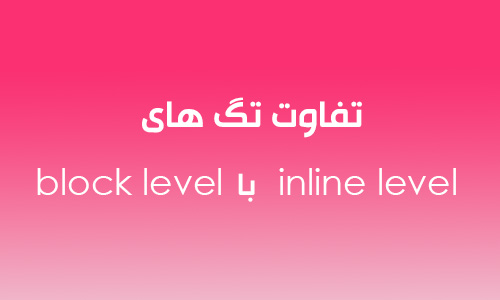 تفاوت تگ های inline level با block level در HTML